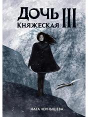 обложка Дочь княжеская III от интернет-магазина Книгамир