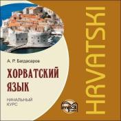 обложка CD. Хорватский язык. Начальный курс (МР3 формат) от интернет-магазина Книгамир