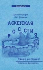 обложка Аскетская Россия #2 от интернет-магазина Книгамир