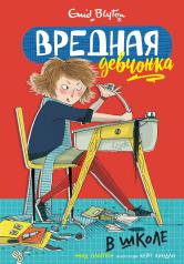 обложка Вредная девчонка в школе от интернет-магазина Книгамир