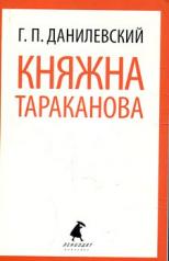 обложка Княжна Тараканова от интернет-магазина Книгамир