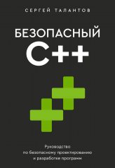обложка Безопасный С++. Руководство по безопасному проектированию и разработке программ от интернет-магазина Книгамир