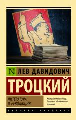 обложка Литература и революция от интернет-магазина Книгамир