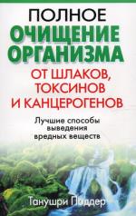 обложка Полное очищение организма от шлаков, токсинов и канцерогенов от интернет-магазина Книгамир