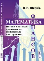 обложка Математика финансов: Потоки платежей, производные финансовые инструменты от интернет-магазина Книгамир