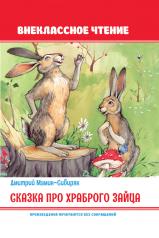 обложка Сказка про храброго зайца от интернет-магазина Книгамир