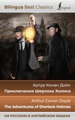 обложка Приключения Шерлока Холмса = The Adventures of Sherlock Holmes (на русском и английском языках) от интернет-магазина Книгамир