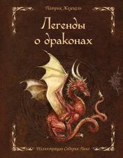 обложка Легенды о драконах от интернет-магазина Книгамир