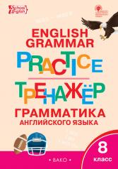 обложка ТР Английский язык: грамматический тренажёр 8 кл. от интернет-магазина Книгамир