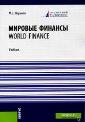 обложка Мировые финансы=World finance. (Бакалавриат). Учебник. от интернет-магазина Книгамир