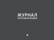 обложка Журнал учета рабочего времени.-М.:Проспект,2024. от интернет-магазина Книгамир