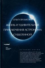 обложка Жизнь и удивительные приключения астронома Субботиной от интернет-магазина Книгамир