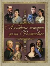 обложка Любовные истории дома Романовых от интернет-магазина Книгамир