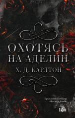 обложка Охотясь на Аделин от интернет-магазина Книгамир