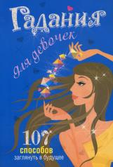 обложка Гадания для девочек от интернет-магазина Книгамир