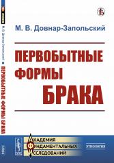 обложка Первобытные формы брака от интернет-магазина Книгамир