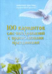 обложка 100 вариантов смс-поздравлений с православными праздниками от интернет-магазина Книгамир