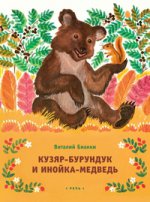 обложка Кузяр-бурундук и инойка-медведь (0+) от интернет-магазина Книгамир