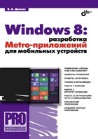 обложка Windows 8: разработка Metro-приложений для мобильных устройств. Дронов В.А. от интернет-магазина Книгамир