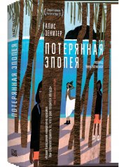обложка Потерянная эпопея от интернет-магазина Книгамир
