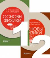 обложка Основы физики т.1,2 (комплект) Калашников Н.П., Смондырев М.А. от интернет-магазина Книгамир