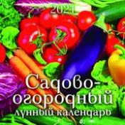 обложка Садово-огородный лунный календарь от интернет-магазина Книгамир