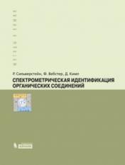 обложка Спектрометрическая идентификация органических соединений от интернет-магазина Книгамир