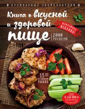 обложка Книга о вкусной и здоровой пище (новое оформление) от интернет-магазина Книгамир