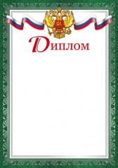 обложка Ш-16125 Диплом с Российской символикой А4 (для принтера, бумага мелованная 170 г/м) от интернет-магазина Книгамир