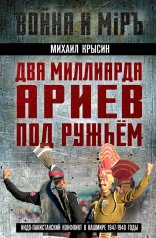 обложка Два миллиарда ариев под ружьем. Индо-пакистанский конфликт в Кашмире 1947-1948 годы от интернет-магазина Книгамир