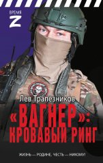 обложка «Вагнер» – кровавый ринг от интернет-магазина Книгамир
