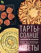 обложка Тарты-солнце и тарты-цветы от интернет-магазина Книгамир