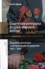 обложка Советские ветераны Второй мировой войны: народное движение в авторитарном государстве, 1941–1991 от интернет-магазина Книгамир