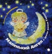 обложка Маленький ангел и другие жители Города от интернет-магазина Книгамир