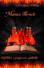 обложка Магия свечей. Обрядовые и ритуальные практики от интернет-магазина Книгамир