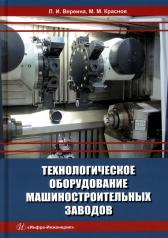 обложка Технологическое оборудование машиностроительных заводов: Учебник от интернет-магазина Книгамир