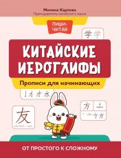 обложка Китайские иероглифы: прописи для начинающих: от простого к сложному от интернет-магазина Книгамир