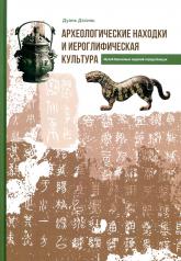 обложка Археологические находки и иероглифическая культура от интернет-магазина Книгамир