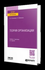 обложка ТЕОРИЯ ОРГАНИЗАЦИИ 4-е изд., пер. и доп. Учебник и практикум для вузов от интернет-магазина Книгамир