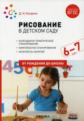 обложка ФГОС Рисование в детском саду. 6-7 лет от интернет-магазина Книгамир