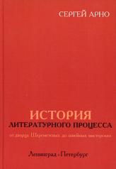 обложка История литературного процесса от дворца Шереметевых до швейных мастерских от интернет-магазина Книгамир