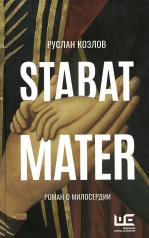 обложка Stabat Mater от интернет-магазина Книгамир