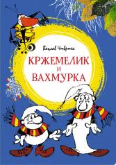 обложка Кржемелик и Вахмурка от интернет-магазина Книгамир