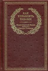 обложка Как управлять рабами (кожа, золот.тиснен.) от интернет-магазина Книгамир