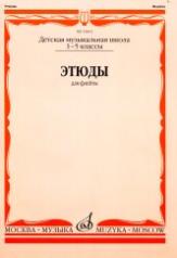 обложка Этюды : для флейты : 1 — 5 классы ДШИ и ДМШ от интернет-магазина Книгамир