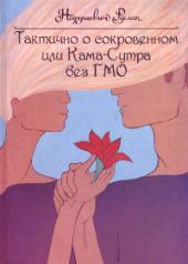 обложка Тактично о сокровенном или Кама-Сутра без ГМО от интернет-магазина Книгамир