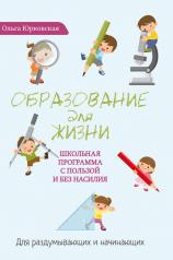 обложка Образование для жизни. Школьная программа с пользой и без насилия. Для раздумывающих и начинающих от интернет-магазина Книгамир