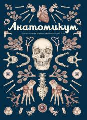 обложка Анатомикум от интернет-магазина Книгамир