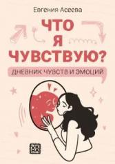 обложка Что я чувствую? Дневник чувств и эмоций (классика) от интернет-магазина Книгамир