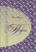 обложка Нина: Имена жекнщин России от интернет-магазина Книгамир